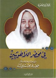 في محضر اللاهوتيين سيرة العارف بالله جعفر مجتهدي 
