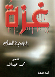 غزة يا ضحية السلام