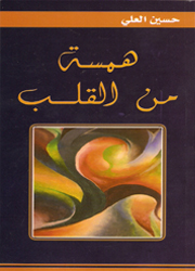 همسة من القلب