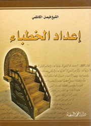 إعداد الخطباء