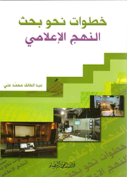 خطوات نحو بحث النهج الإعلامي