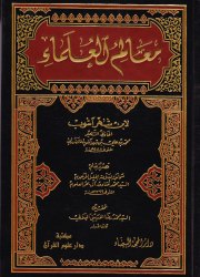 معالم العلماء