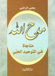 مدح الله 