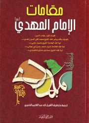 مقامات الإمام المهدي(عج)