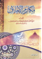 مكارم الأخلاق 