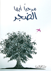 مرحباً أيها الضجر