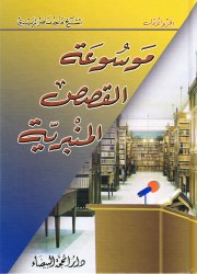 موسوعة القصص المنبريّة