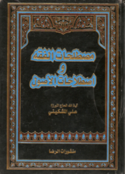 مصطلحات الفقه وإصطلاحات الأصول