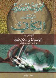 مجربات ابن وزير المُسمّى بـ : الكافي