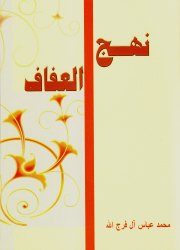 نهج العفاف