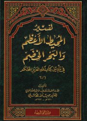 تفسير المحيط الأعظم والبحر الخضم