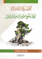 تحقيق الامـال فيما ينفع الأموات من الأعمال 