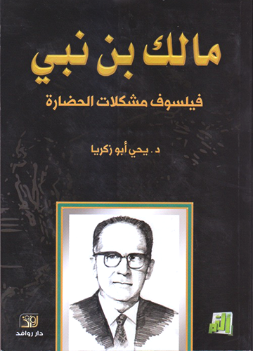 مالك بن نبي فيلسوف مشكلات الحضارة