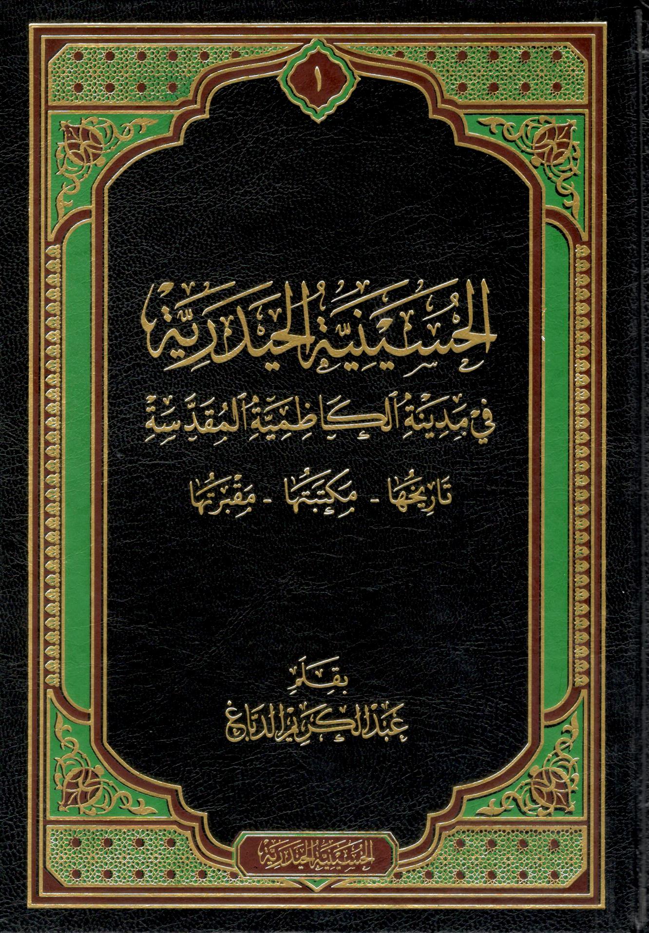 الحسينية الحيدرية