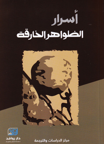 أسرار الظواهر الخارقة