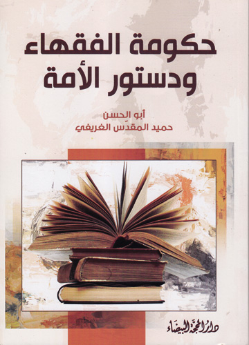 حكومة الفقهاء ودستور الأمة