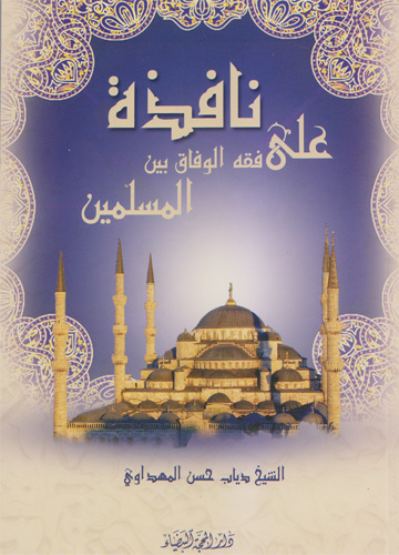 نافذة على فقه الوفاق بين المسلمين