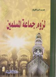 لزوم جماعة المسلمين
