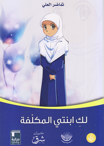 لك ابنتي المكلفة