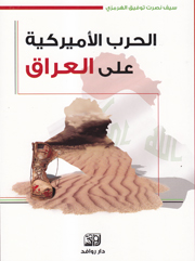 الحرب الاميركية على العراق