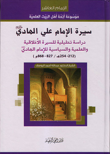 سيرة الأمام علي الهادي (ع), دراسة تحليلية للسيرة الأخلاقية والعلمية والسياسية للإمام الهادي