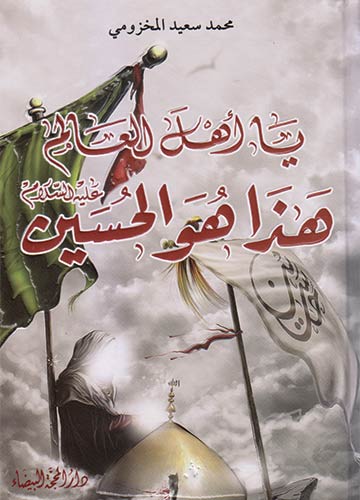 يا أهل العالم هذا هو الحسين (ع)