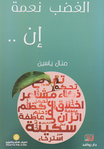 الغضب نعمة إن