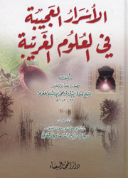 الأسرار العجيبة في العلوم الغريبة