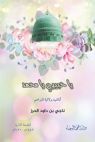 يا حبيبي يا محمد