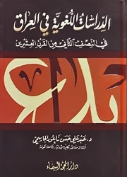 الدراسات اللغوية في العراق