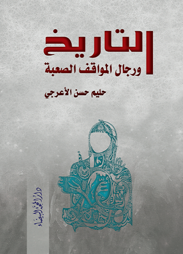 التاريخ ورجال المواقف