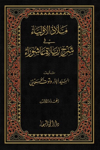 ملاذ الاولياء في شرح زيارة عاشوراء 1/3