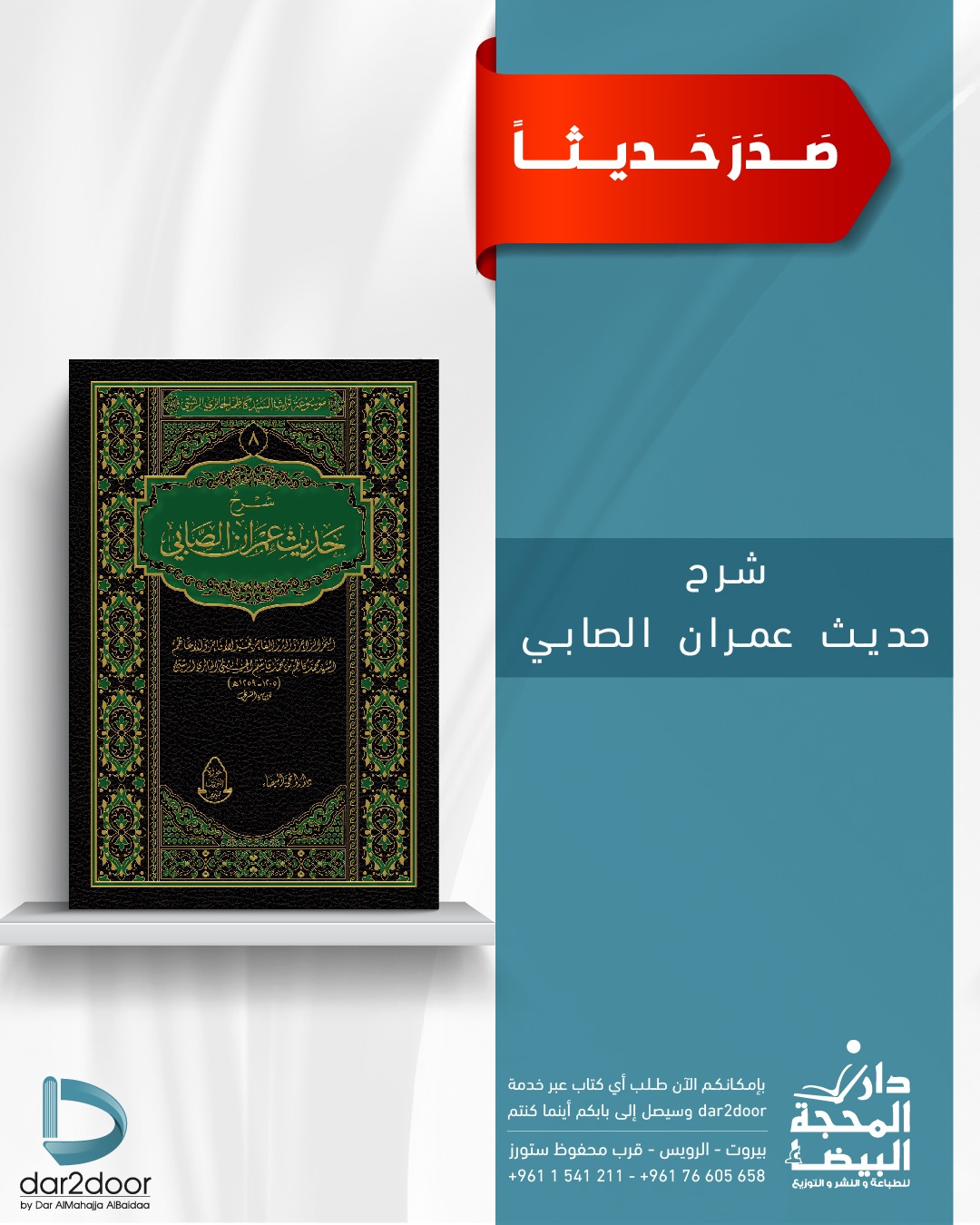 شرح حديث عمران الصابي