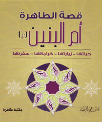 قصة الطاهرة أم البنين (ع)