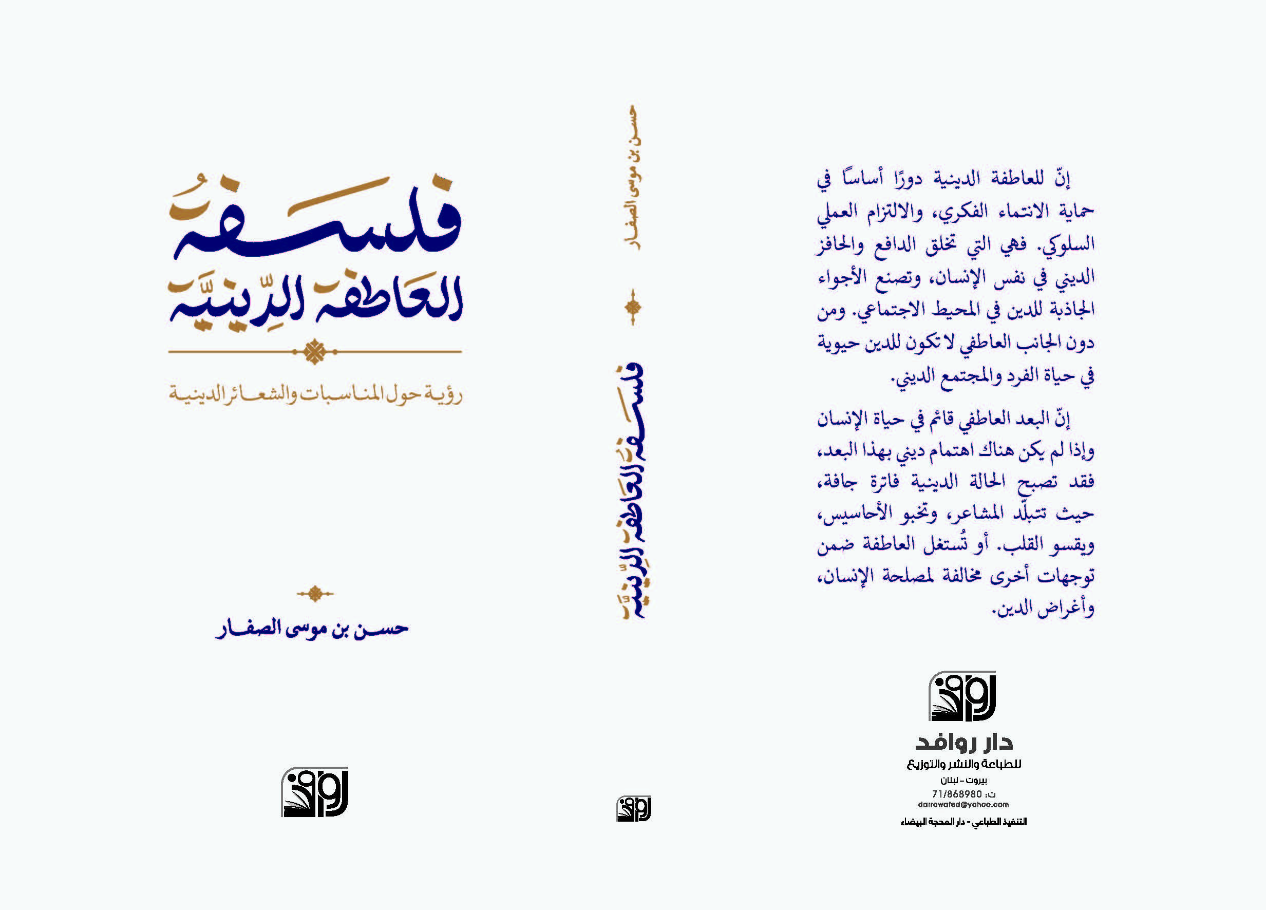 فلسفة العاطفة الدينية