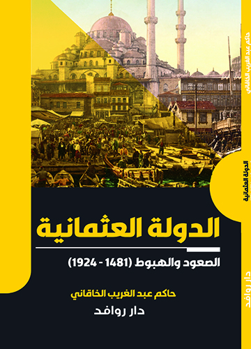 الدولة العثمانية الصعود والهبوط