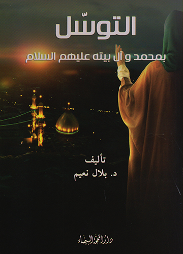 التوسل بمحمد وآل بيته عليهم السلام