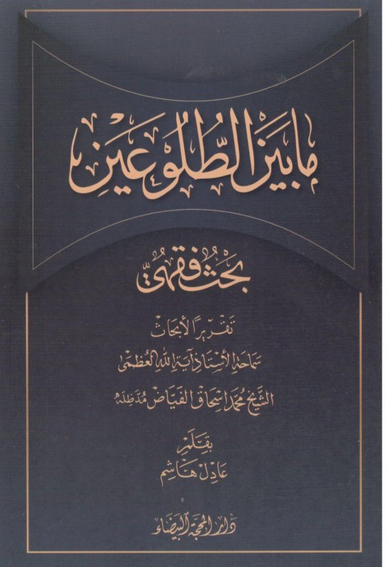 ما بين الطلوعين