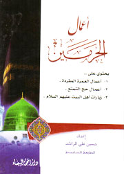 أعمال الحرمين