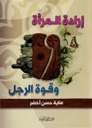 إرادة المرأة وقوة الرجل