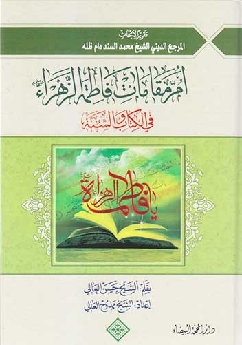 ام مقامات فاطمة الزهراء في الكتاب السنة