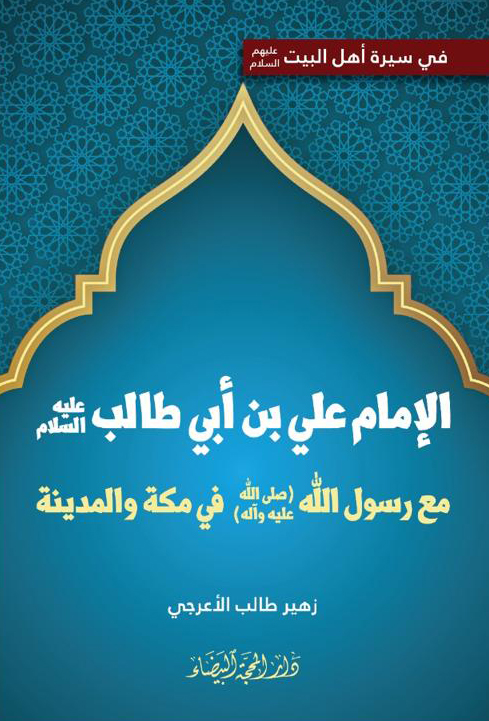 الامام علي مع رسول الله في مكة