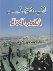 المشخاب النهر الخالد