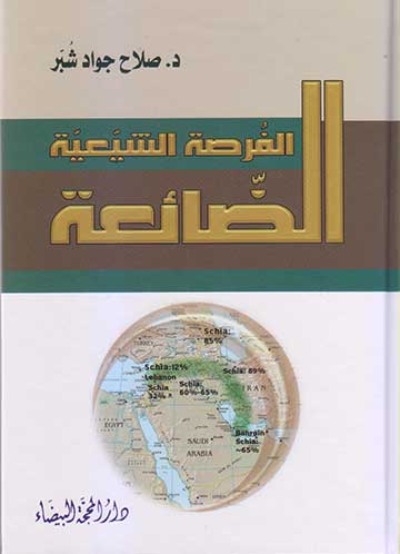 الفرصة الشيعية الضائعة