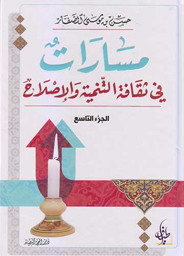مسارات في ثقافة التنمية والاصلاح(الجزء التاسع)