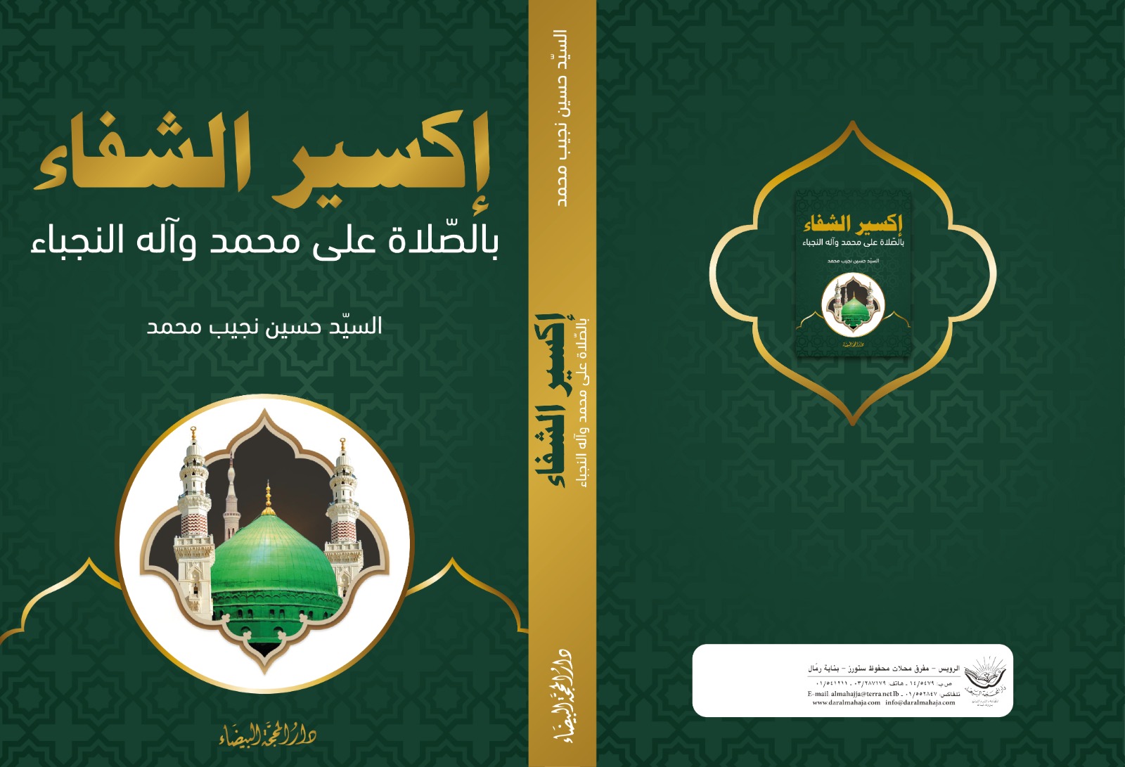 اكسير الشفاء بالصلاة على محمد واله