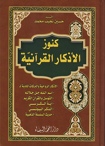 كنوز الأذكار القرآنية