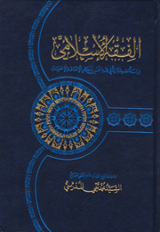 الفقه الإسلامي
