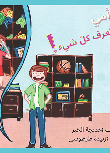 امي لا تعرف