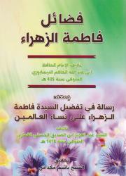 فضائل فاطمة الزهراء